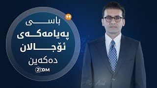 16/02/2025 |  پەیامەکەی ئۆجالان گەیشتە قەندیل و هەرێمی کوردستان