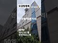 104.요양원매매~50억 전철역5분거리 안산병원건물매매 shorts 자세한 내용은 댓글란 참조