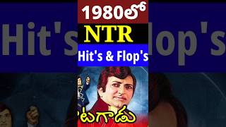 1980లో ఎన్టీఆర్ హిట్స్ \u0026 ప్లాప్స్ | NTR Hits and flops in 1980 | telugu movies | Tollywood Stuff