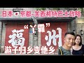 22. 京都Avanti巴士去关西机场攻略| 福州我们回来啦｜Fuzhou，China ｜【Jo游中国 - 福州】