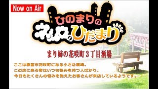 『ひのまりのネムロのひだまり（第297回）』【2017年7月23日放送】