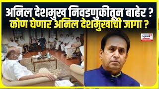 Katol Vidhan Sabha | अनिल देशमुख निवडणुकीतून बाहेर ?, कोण घेणार अनिल देशमुखांची जागा ?