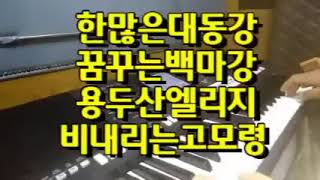 p18 한많은 대동강 반주   전자올겐  트로트  Cover by KAMO   YAMAHA PSR  3번