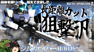 【バトオペ２】和田スナの強化これは納得!!強襲狙い打つぜ!!【ゆっくり実況】 GM SNIPER II[WD]Lv3 play movie