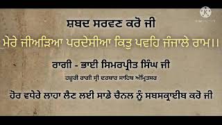 ਮੇਰੇ ਜੀਅੜਿਆ ਪਰਦੇਸੀਆ ਕਿਤੁ ਪਵਹਿ ਜੰਜਾਲੇ ਰਾਮ।। ਭਾਈ ਸਿਮਰਪ੍ਰੀਤ ਸਿੰਘ ਜੀ#hazuriragisridarbarsahib #shorts#gk