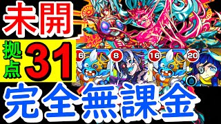 【未開31 完全無課金】拠点31を加撃無し！守護獣無し攻略！【未開の大地】【モンスト】