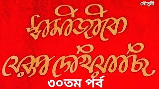 স্বামীজীকে যেরূপ দেখিয়াছি ( ৩০তম পর্ব ).... পাঠে মৌসুমী বন্দ্যোপাধ্যায়