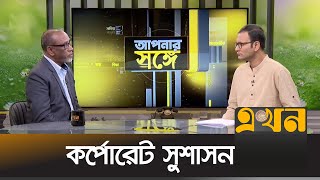 কর্পোরেট সুশাসন | Apnar Songe | আপনার সঙ্গে | Ekhon TV