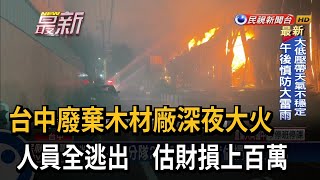 台中龍井回收廠大火 人員逃出損失上百萬－民視新聞