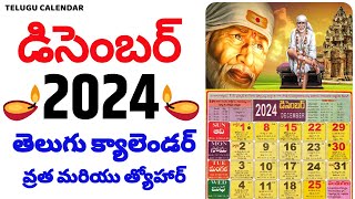 Telugu Calendar 2024 December | December 2024 Telugu Calendar | Calendar 2024 Telugu | 2024 Calendar