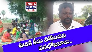 ఊరుకు కీడు సోకిందని, నడివాడ గ్రామస్థులు చెట్ల కిందకి | 13 JUNE 2024 @INDIANOWTELUGU