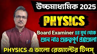 Board Examiner তোমাদের উচ্চমাধ্যমিকের Physics এর গুরুত্বপুর্ন বলে দিলেন🔥Class 12 Physics Suggestion