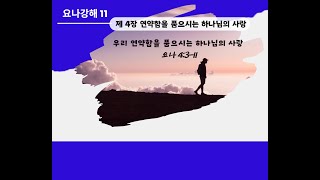 우리 연약함을 품으시는 하나님의 사랑 (요나 4:3-11) 요나 강해 No. 11 | 박현동 목사 | 보이스교회 주일설교 (2024.09.29)