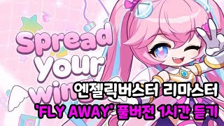 [메이플스토리 BGM] 🎧엔젤릭버스터(엔버) 리마스터 - Fly Away(플라이 어웨이) 풀버전 1시간 듣기 (가사자막 포함) #엔젤릭버스터 #플라이어웨이 #1시간