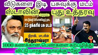 வீடுகளை இடி, பசுவுக்கு மடம் கட்டு __ ஸ்டாலின் புது உத்தரவு/ கற்ப்பழித்து விட்டு பாரதமாதாவுக்கு \