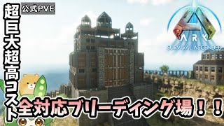 【ARK/ASA】 #8 超巨大最強ブリーディング場完成！！　かかったコストや時間、建築方法は・・？　【ずんだもん】