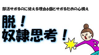 部活サボるのに使える理由6個とサボるための心構え＠しょうりの勉強テクニック