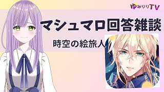 【マシュマロ回答雑談】時空の絵旅人関連の質問に答えます！！質問ありがとう！気軽にコメントしてね♪【時空の絵旅人】