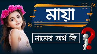 মায়া নামের বাংলা অর্থ কি | Maya Namer Ortho Ki | Name Meaning