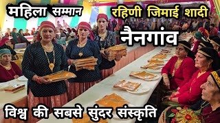 रहिणी जिमाई शादी सुंदर समारोह || नैनगांव || विश्व की सबसे सुंदर संस्कृति || Pahadi Wedding Culture