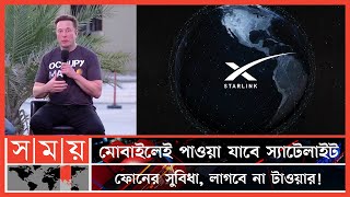 ইলন মাস্কের নতুন চমক, মোবাইল ফোনে স্যাটেলাইট সংযোগ! | Smartphone Connect to Satellite | Elon Musk