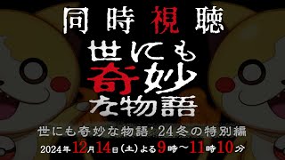 【 同時視聴 】「世にも奇妙な物語」をみんなで見よう⚡【 世にも奇妙な物語 '24冬の特別編 】