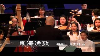 東海漁歌 Fisherman Song at East China Sea 庇詩中樂團 BCCO