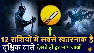 क्यों 12 राशियों में सबसे खतरनाक है वृश्चिक वाले | vrishchik rashi | scorpio secrets | horoscope