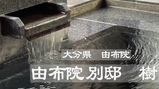 【由布院 別邸 樹】リピート3度目の贅沢宿〜新緑の露天風呂満喫の旅〜 Yufuin Onsen Hotspring