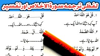 Surah Al Ikhlas | Word by Word Urdu Translation and Short Tafseer Learn Quran Live