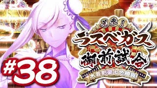 【FGO】水着剣豪七色勝負【#38】一件落着！