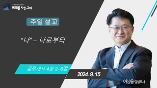 2024년 9월 15일 주일예배  \