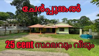 pala ചേർപ്പുങ്കൽ പള്ളിക്കു സമീപം 25 cent. 2300 sqft പഴയ വീടും. Medicity Hospital 1 K.m മീറ്റർ.