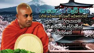 අනුරුද්ධ මහ රහතන් වහන්සේගේ චරිතාපදානය  2022 09 09 පූජ්‍ය කෝරලයාගම සරණතිස්ස හිමි