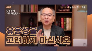 [3월 4일] 유용성을 고려하지 마십시오! | 주님은 나의 최고봉