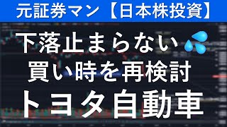 トヨタ自動車（7203）　元証券マン【日本株投資】