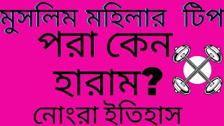 সাবধান,মুসলিম মহিলার কপালে টিপ পরা কেন হারাম,haddis,bangla waz,waz,new bangla waz.