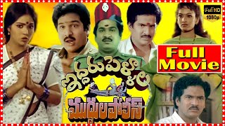 Iddaru Pellala Muddula Police Telugu Comedy Movie HD | Rajendra Prasad | Divyavani | Telugu Cinemas