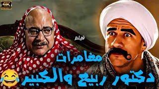 فيلم الاثارة والضحك 😉 | مغامرات دكتور ربيع والكبير | صريخ ضحك  😂😂🔥