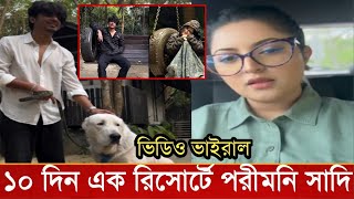 এবার দশ দিন ধরে এক রিসোর্টে পরীমনি সাদি!কি করছে,দেখুন ভিডিও