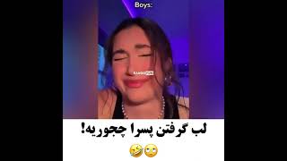 💋لب گرفتن پسرا😂💋