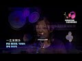 客籍流行歌曲作品回顧演唱會【一生有幾多】徐采昀