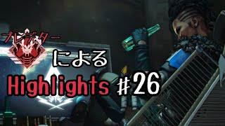 通常感度プレデターによるHighlights#26【Apex Legends】PC PS4 switch