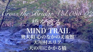 大峯山 天の川にかかる橋 MIND TRAIL 奥大和 心のなかの美術館 天川エリア