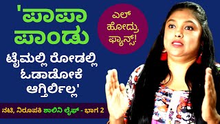 ನನ್ ಹೆಂಡ್ತಿ ಸೇಮ್ ನಿಮ್ ತರಾನೇ ಅಂತಾರೆ ಅಭಿಮಾನಿಗಳು-Ep2-ಶಾಲಿನಿ-Shalini Actress LIFE-Kalamadhyama-#param