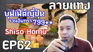 บุฟเฟ่ต์ญี่ปุ่น 799++ Shiso Homu ที่ the Jas รามอินทรา | Laitang #ลายแทง EP : 62