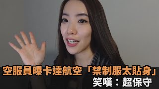 上班要服儀檢查！空服員揭卡達航空「制服不能太貼身」　笑嘆：超保守－民視新聞