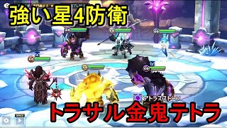 【G3 Siege、赤3占領戦#285】トラサル金鬼テトラの防衛が強い！－Summoners War