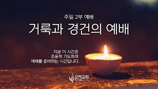 [온천교회] 2021.09.05 (주일2부-\