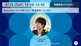 Speeeだからこそ身に付く「事業開発」のイロハとは？ - ONE CAREER FOCUS LIVE supported by Speee / Session3 -